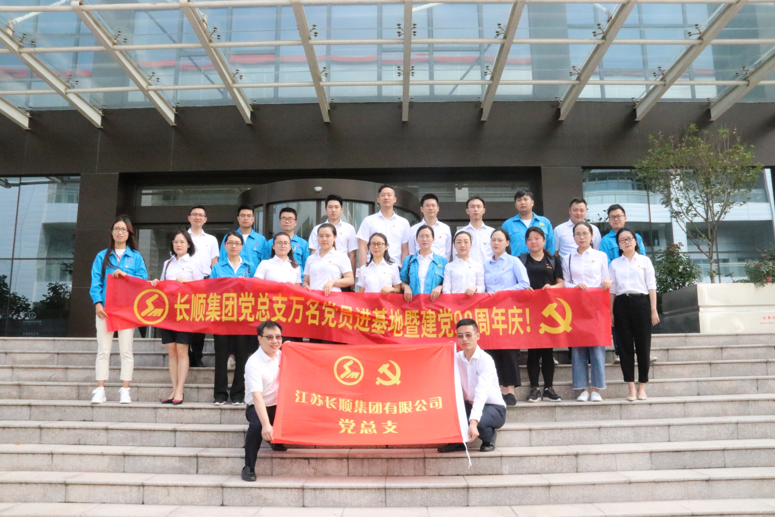 長(zhǎng)順集團(tuán)黨總支“萬名黨員進(jìn)基地”暨建黨98周年慶