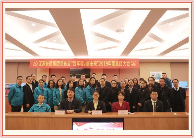 “我年輕！創(chuàng)未來！”2019年度江蘇長順集團(tuán)黨總支總結(jié)大會
