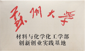 蘇州大學(xué)材料與化學(xué)化工學(xué)部創(chuàng)新創(chuàng)業(yè)實(shí)踐基地