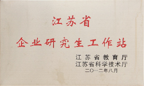 江蘇省企業(yè)研究生工作站