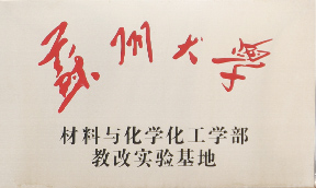 蘇州大學(xué)材料與化學(xué)化工學(xué)部教改實(shí)驗(yàn)基地