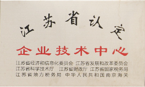 江蘇省認(rèn)定企業(yè)技術(shù)中心