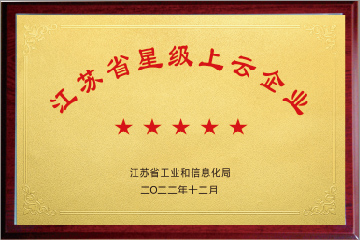 江蘇省星級上云企業(yè)