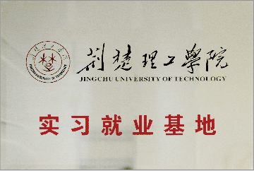 荊楚理工學院實習就業(yè)基地