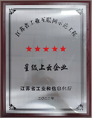 江蘇省工業(yè)互聯(lián)網(wǎng)示范工程星級上云企業(yè)