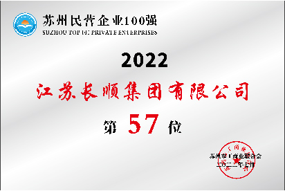 蘇州民營企業(yè)100強