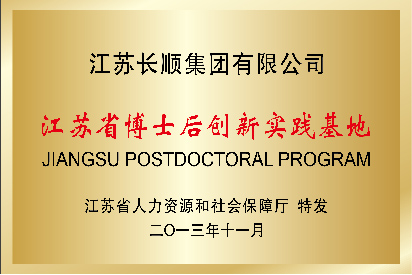 江蘇省博士后創(chuàng)新實踐基地