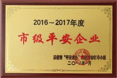 市級平安企業(yè)