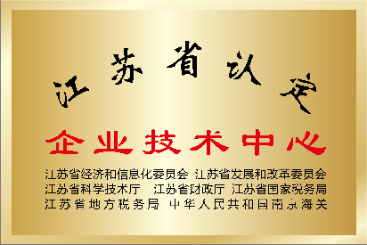 江蘇省認(rèn)定企業(yè)技術(shù)中心