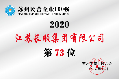 蘇州民營企業(yè)100強