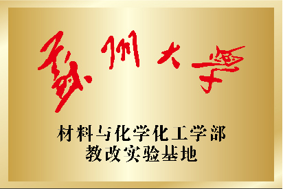蘇州大學(xué)材料與化學(xué)化工學(xué)部教改實踐基地