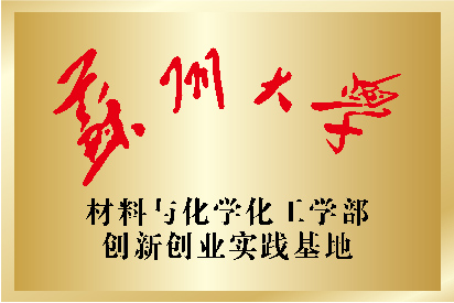 蘇州大學(xué)材料與化學(xué)化工學(xué)部創(chuàng)新創(chuàng)業(yè)實踐基地