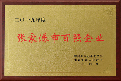 張家港市百強企業(yè)