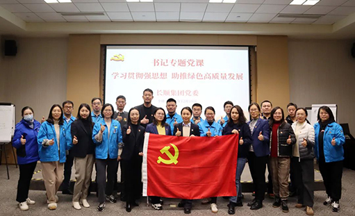 學(xué)習(xí)貫徹強思想，助推綠色高質(zhì)量發(fā)展——長順集團黨委書記專題黨課