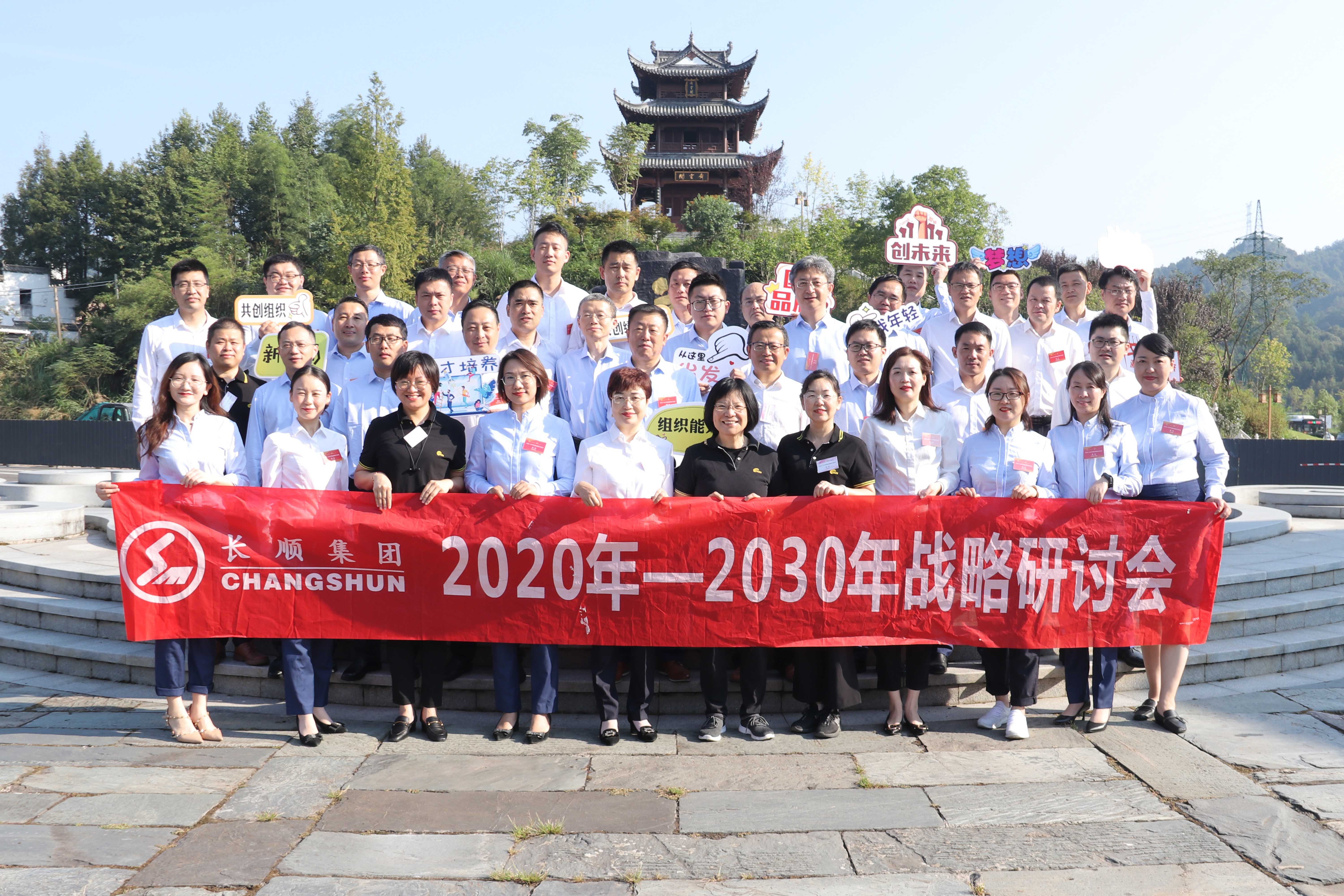 謀篇布局?再塑優(yōu)勢 打造未來發(fā)展新格局——2020-2030長順集團(tuán)戰(zhàn)略研討會