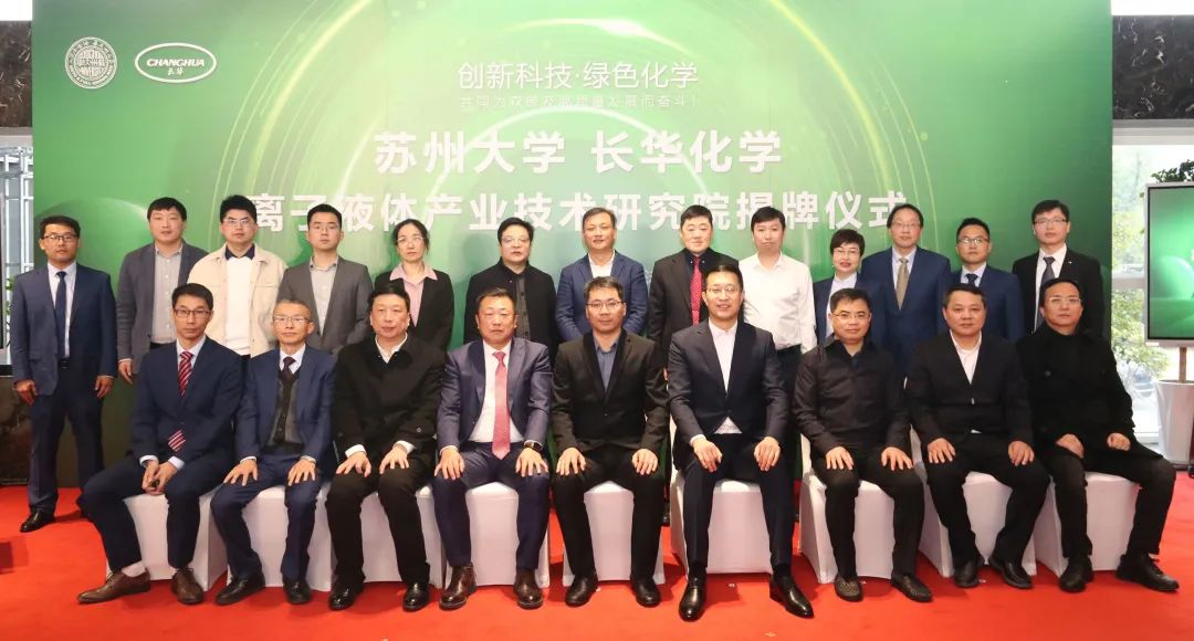 校企合作，共贏發(fā)展丨長(zhǎng)華化學(xué)-蘇州大學(xué)離子液體產(chǎn)業(yè)技術(shù)研究院揭牌儀式圓滿成功!