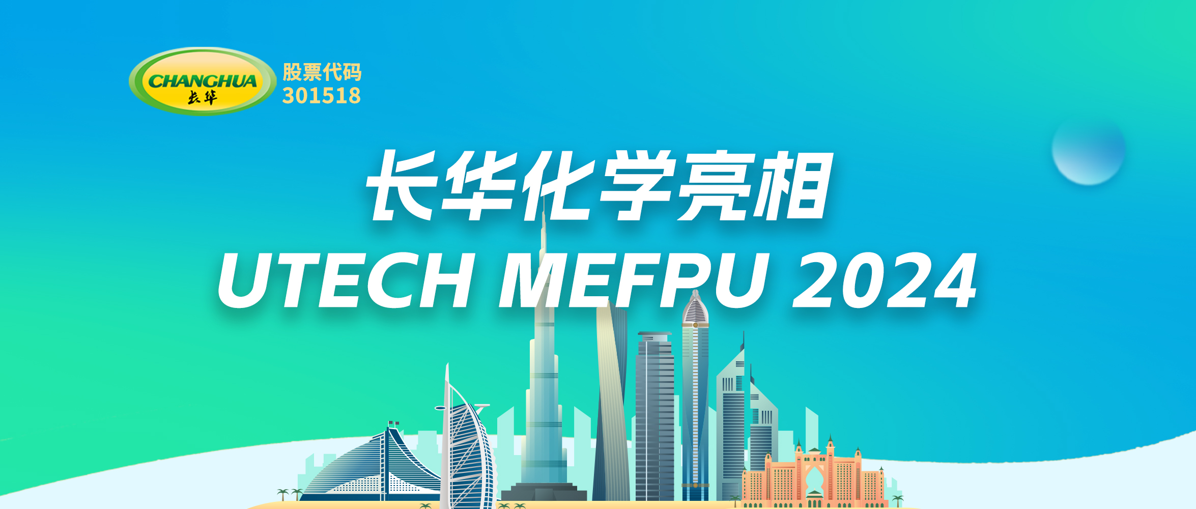 創(chuàng)新驅(qū)動(dòng)未來(lái)—長(zhǎng)華亮相UTECH MEFPU 2024，引領(lǐng)聚氨酯材料新紀(jì)元
