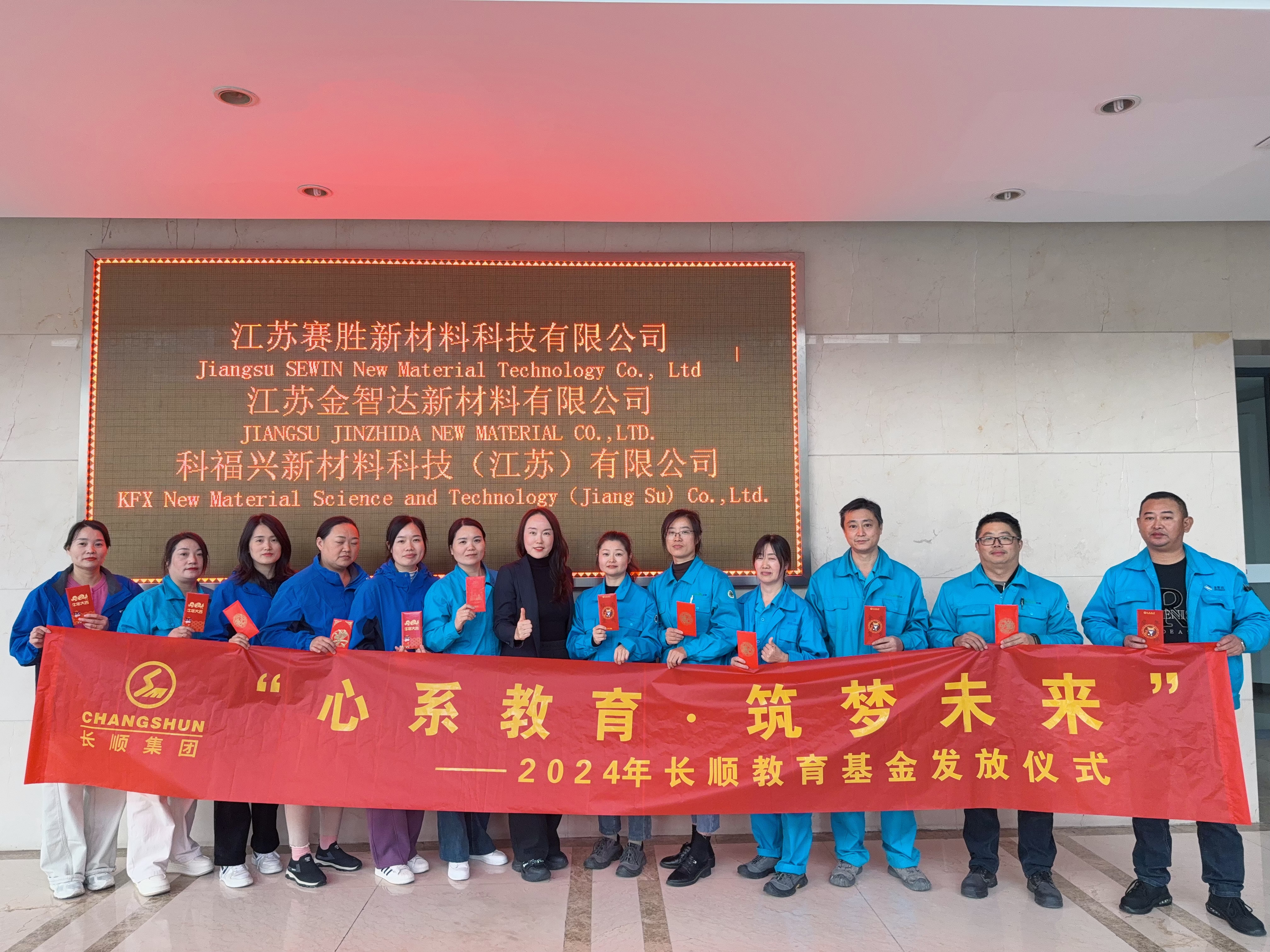 心系教育，筑夢未來！長順集團(tuán)2024年度教育基金頒發(fā)儀式