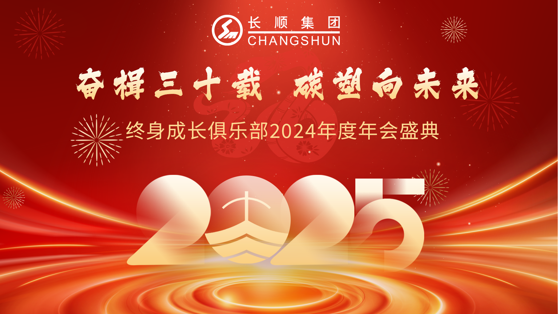 奮楫三十年，碳塑向未來-2024年終身成長俱樂部年會(huì)