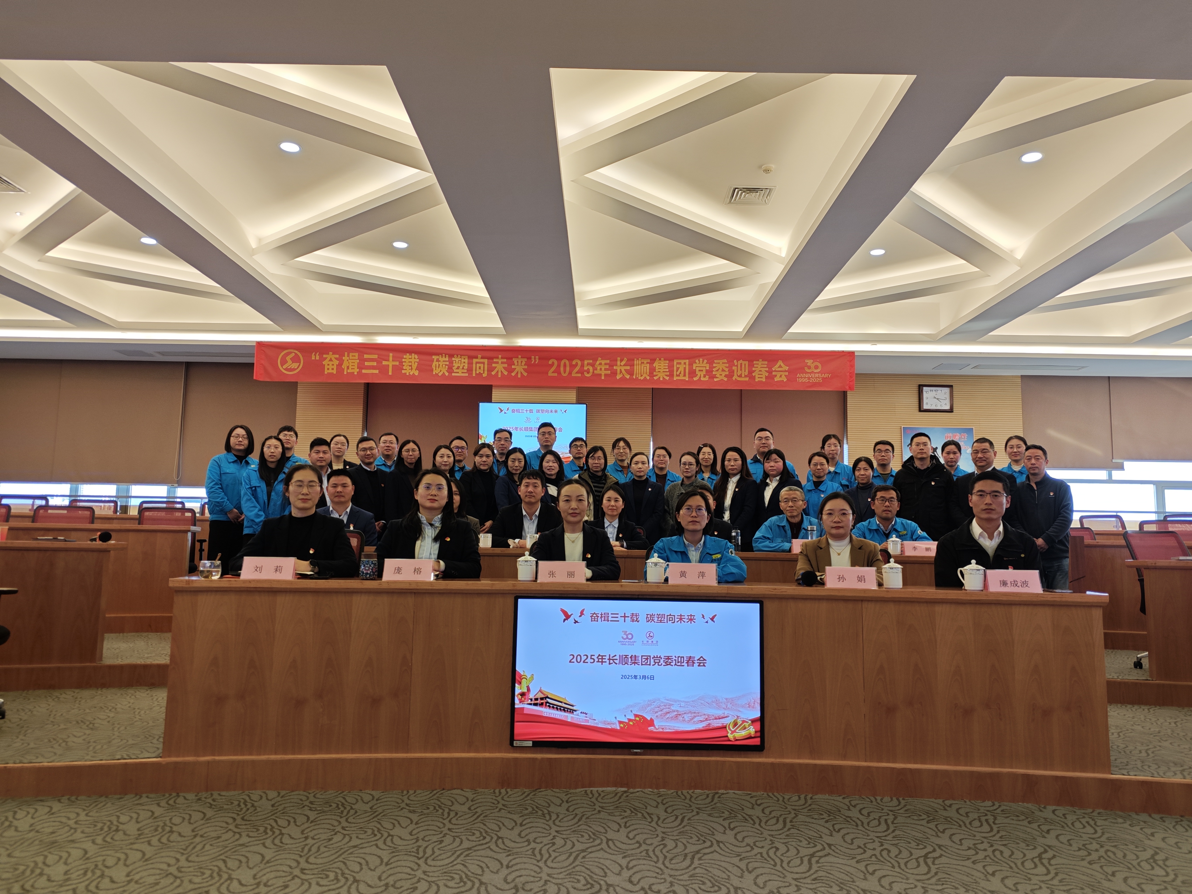 奮楫三十載，碳塑向未來 | 2025年長順集團黨委迎春會順利召開