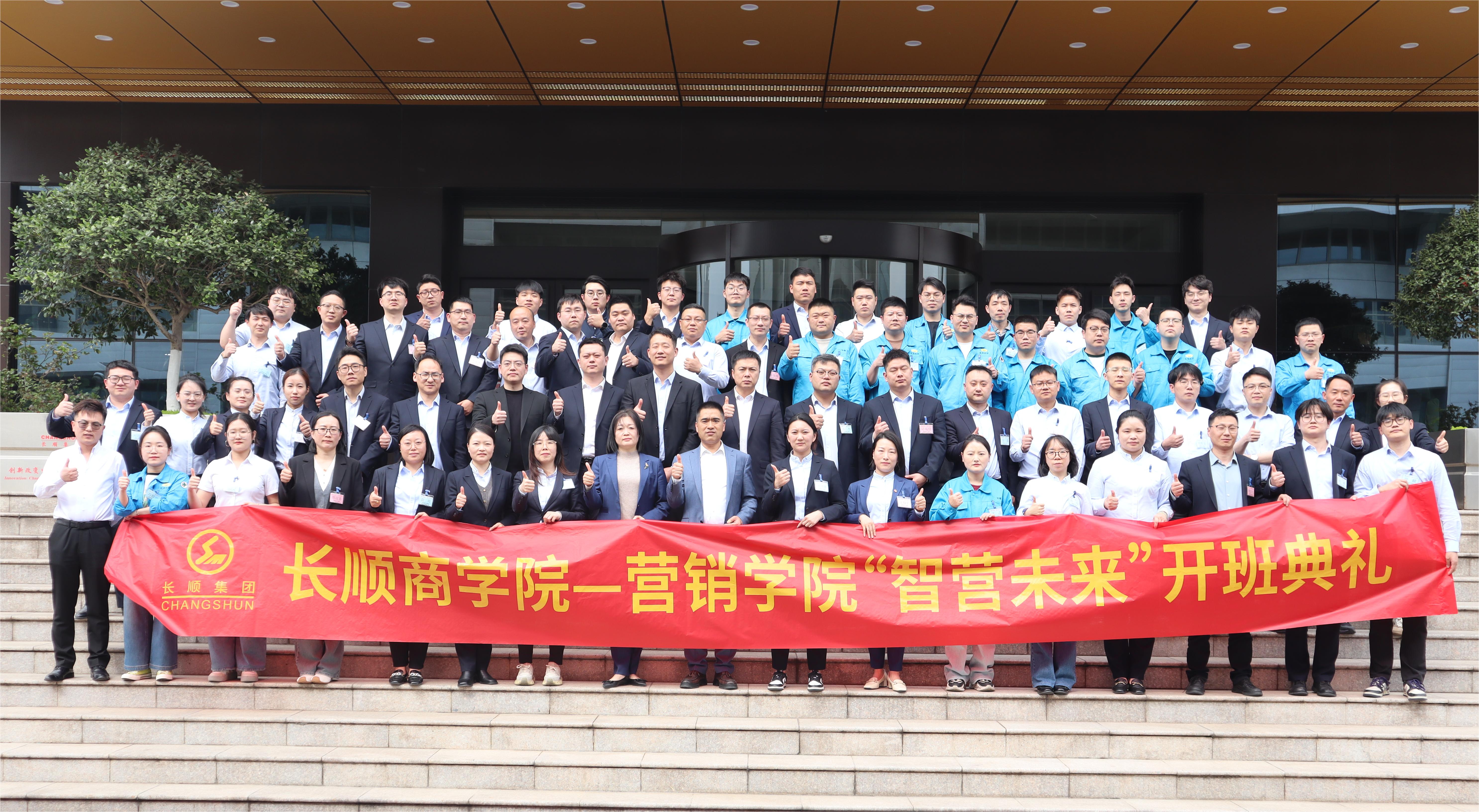 2025長順集團(tuán)商學(xué)院營銷學(xué)院開班