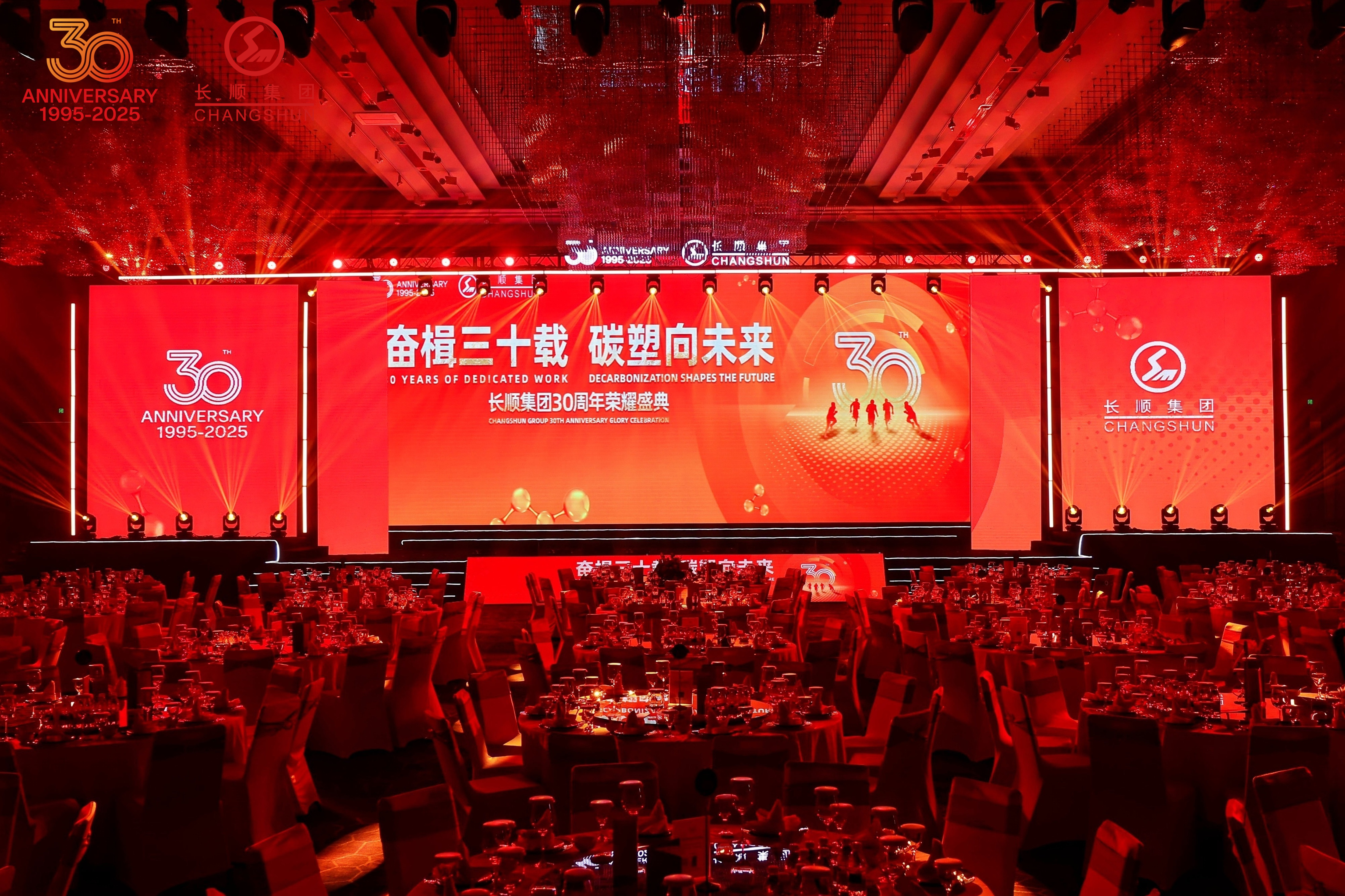 奮楫三十載 碳塑向未來 | 長順集團(tuán)30周年榮耀慶典暨表彰大會(huì)圓滿舉行